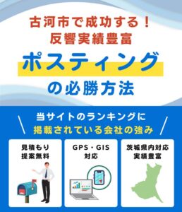 古河市の高評価ポスティング業者おすすめランキング