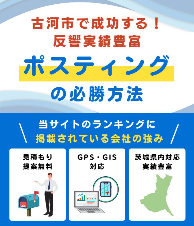 古河市の高評価ポスティング業者おすすめランキング