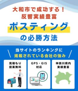 大和市ポスティング業者おすすめランキング