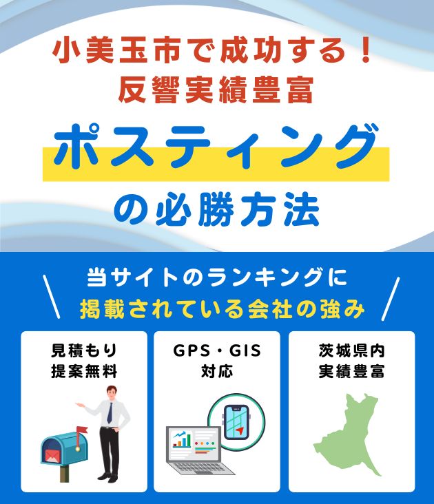 小美玉市の高評価ポスティング業者おすすめランキング