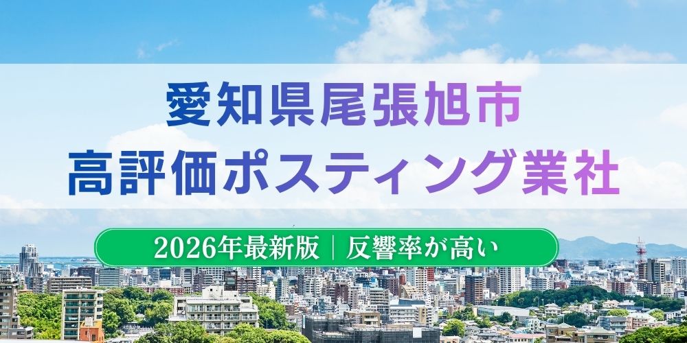 尾張旭市でおすすめポスティング業者とチラシ配布世帯数