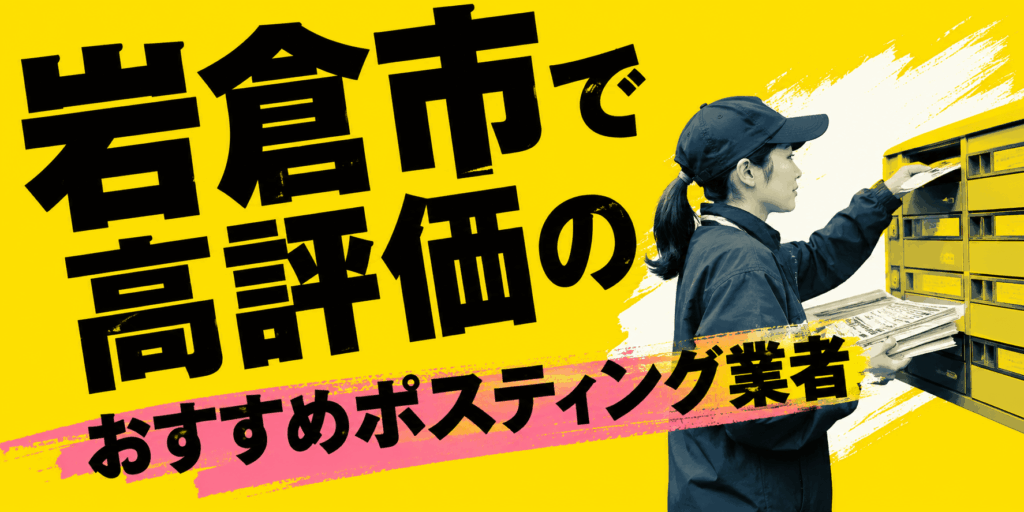 岩倉市 ポスティング業者