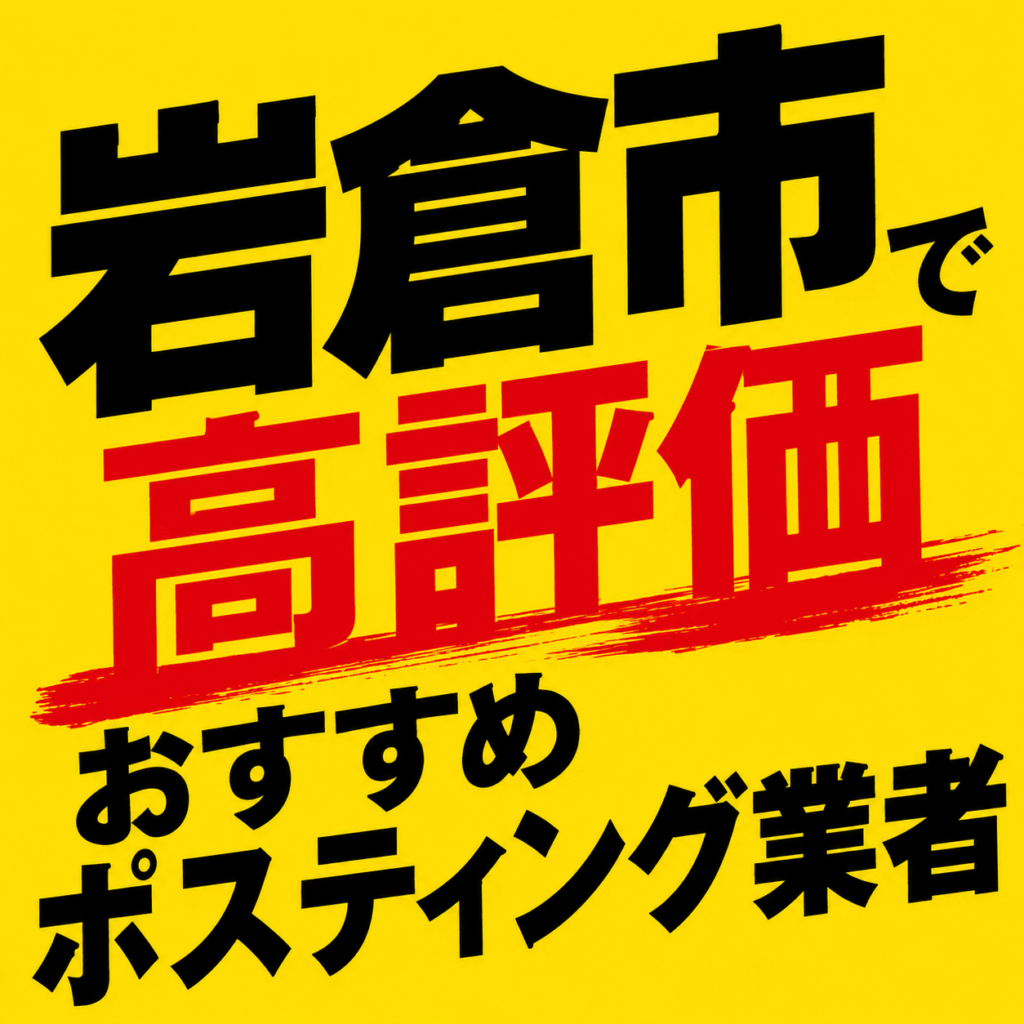 岩倉市ポスティング