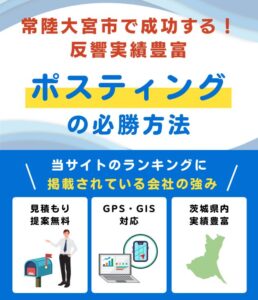 常陸大宮市の高評価ポスティング業者おすすめランキング