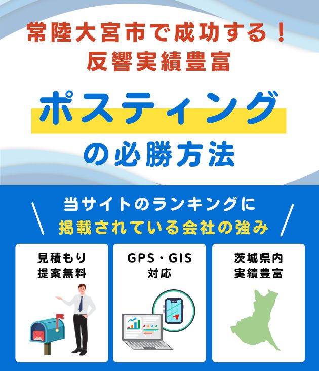 常陸大宮市の高評価ポスティング業者おすすめランキング