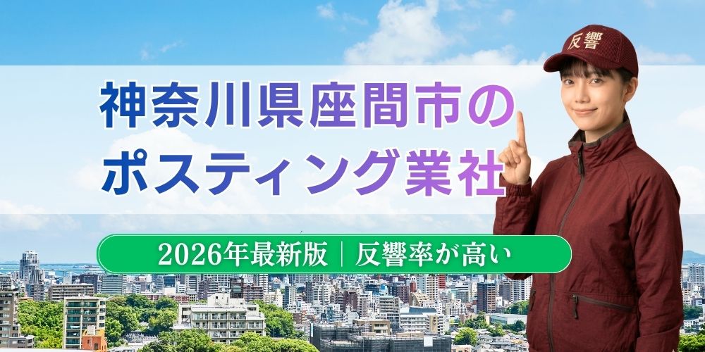 座間市でおすすめポスティング業者とチラシ配布世帯数