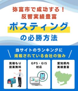 弥富市の高評価ポスティング業者おすすめランキング