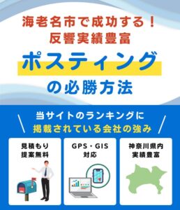 海老名市ポスティング業者おすすめランキング