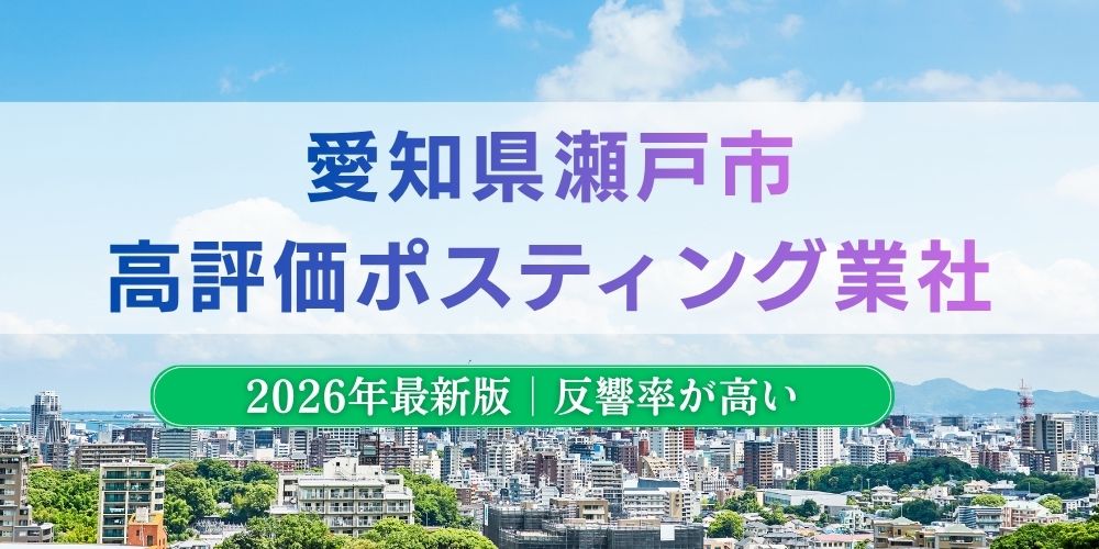 瀬戸市でおすすめポスティング業者とチラシ配布世帯数