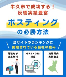 牛久市の高評価ポスティング業者おすすめランキング
