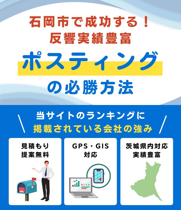 石岡市の高評価ポスティング業者おすすめランキング