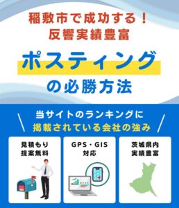 稲敷市の高評価ポスティング業者おすすめランキング
