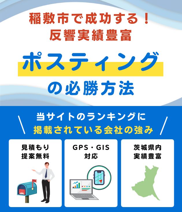 稲敷市の高評価ポスティング業者おすすめランキング