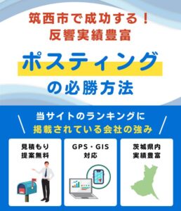 筑西市の高評価ポスティング業者おすすめランキング