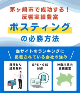 茅ヶ崎市ポスティング業者おすすめランキング