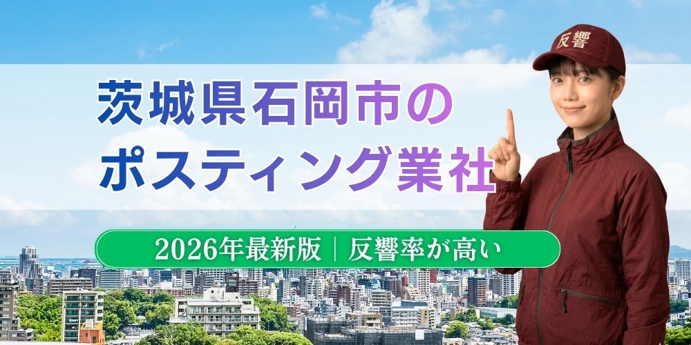 茨城県石岡市でおすすめポスティング業者とチラシ配布世帯数