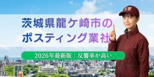 茨城県龍ケ崎市でおすすめポスティング業者とチラシ配布世帯数