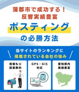 蒲郡市の高評価ポスティング業者おすすめランキング