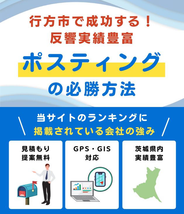 行方市の高評価ポスティング業者おすすめランキング