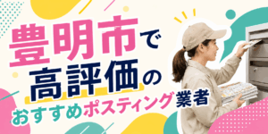 豊明市 ポスティング