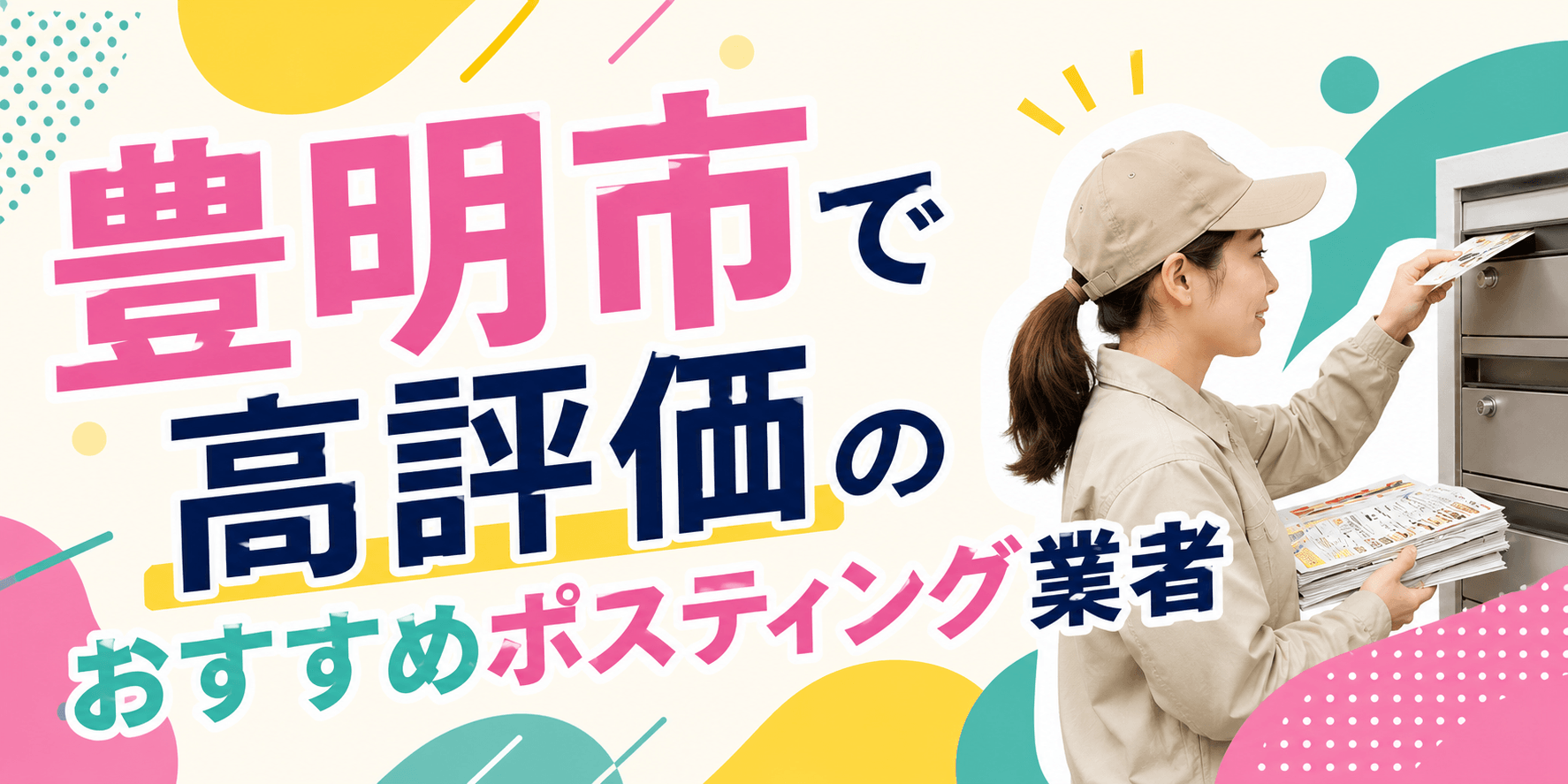 豊明市 ポスティング