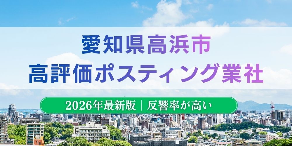高浜市でおすすめポスティング業者とチラシ配布世帯数