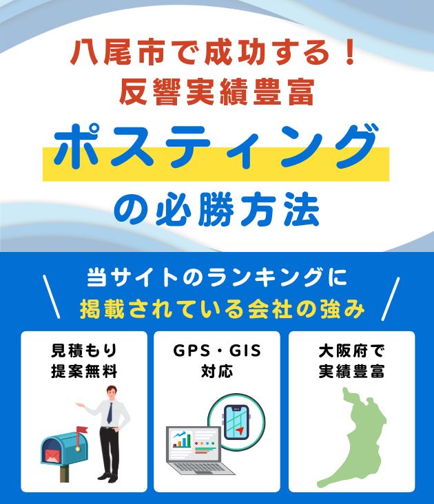 八尾市 ポスティング業者おすすめランキング