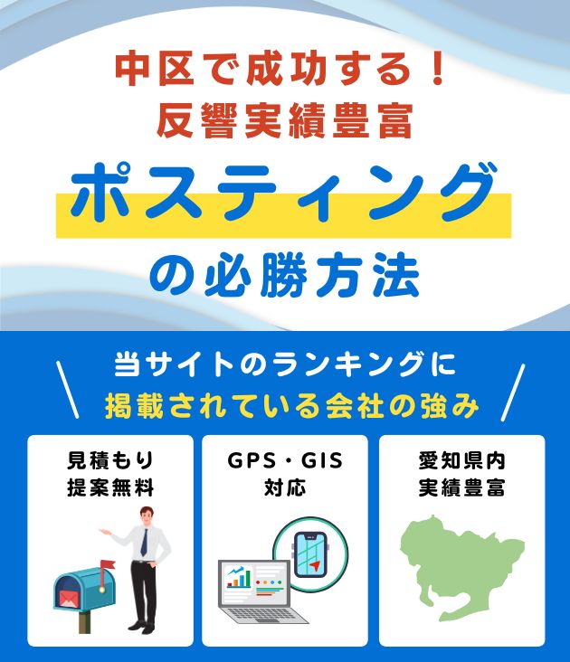 名古屋市中区の高評価ポスティング業者おすすめランキング
