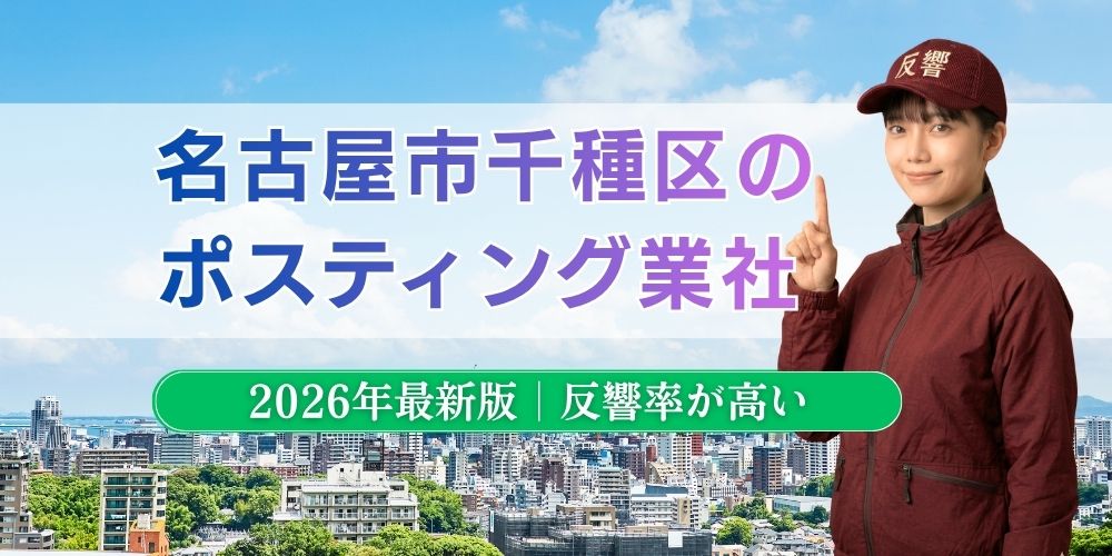 名古屋市千種区でおすすめポスティング業者とチラシ配布世帯数