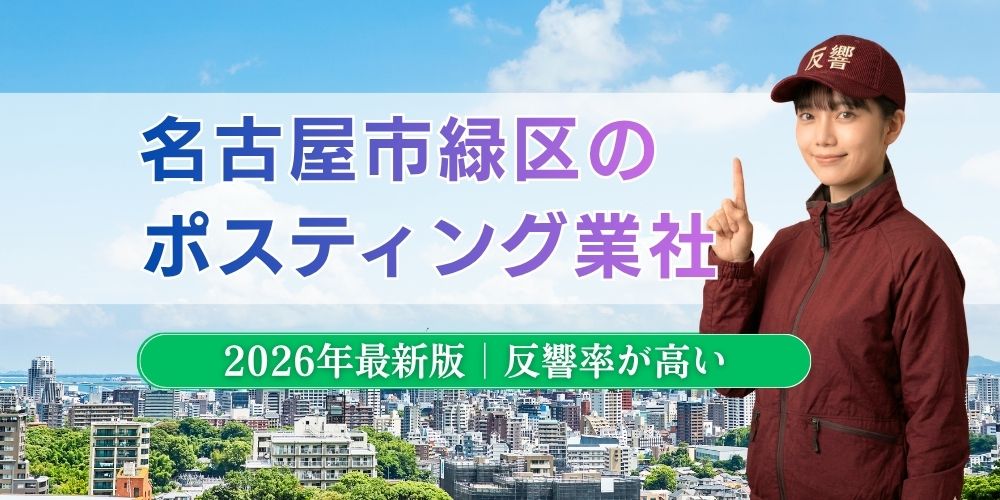 名古屋市緑区でおすすめポスティング業者とチラシ配布世帯数