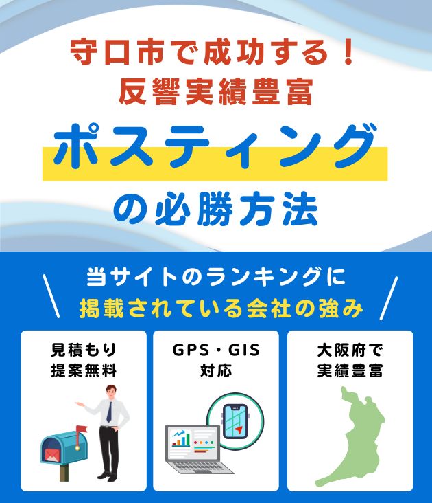 守口市 ポスティング業者おすすめランキング