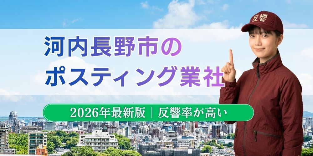 河内長野市でおすすめポスティング業者とチラシ配布世帯数