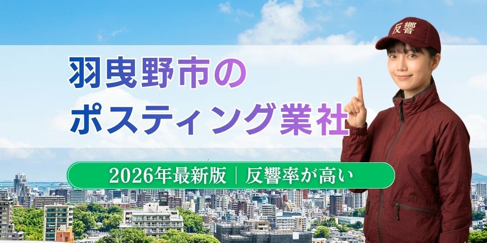 羽曳野市でおすすめポスティング業者とチラシ配布世帯数