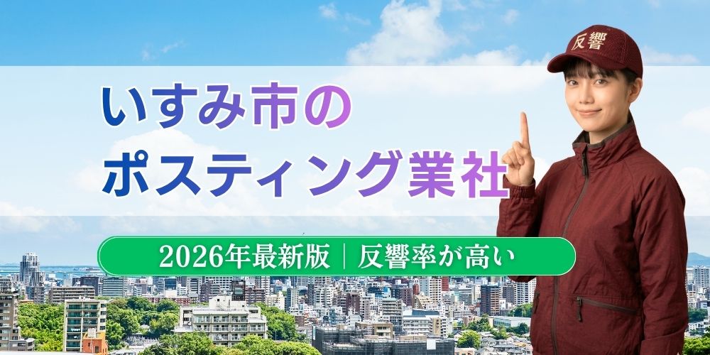 いすみ市でおすすめポスティング業者とチラシ配布世帯数