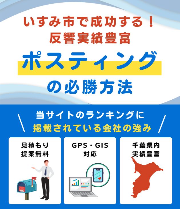 いすみ市のポスティング業者おすすめランキング