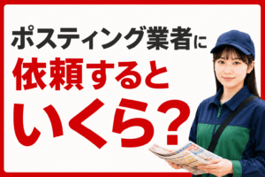 ポスティング業者に依頼するといくら？