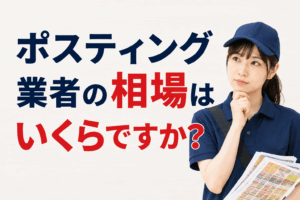 ポスティング業者の相場はいくらですか？