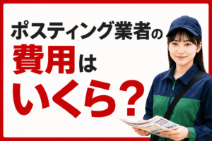 ポスティング業者の費用はいくら？