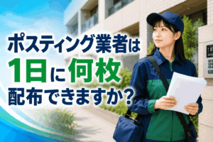 ポスティング業者は1日に何枚配布できますか？