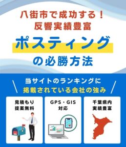 八街市のポスティング業者おすすめランキング