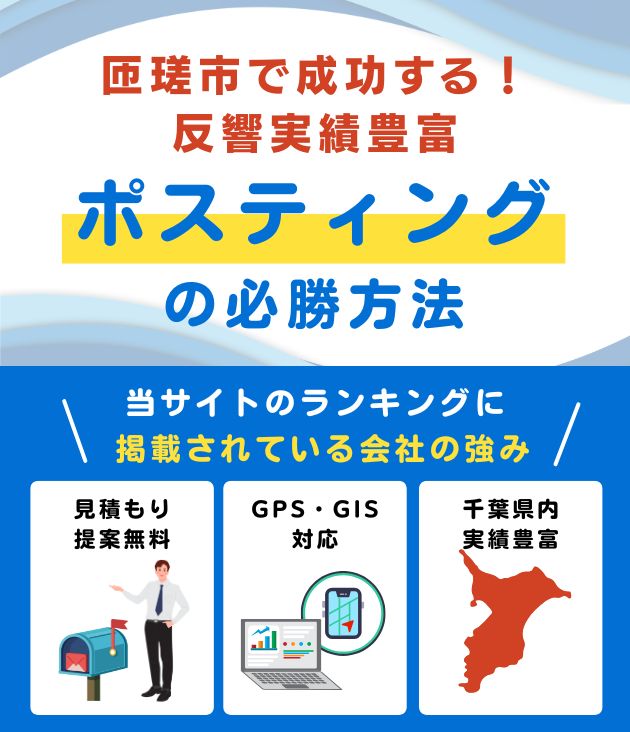 匝瑳市のポスティング業者おすすめランキング