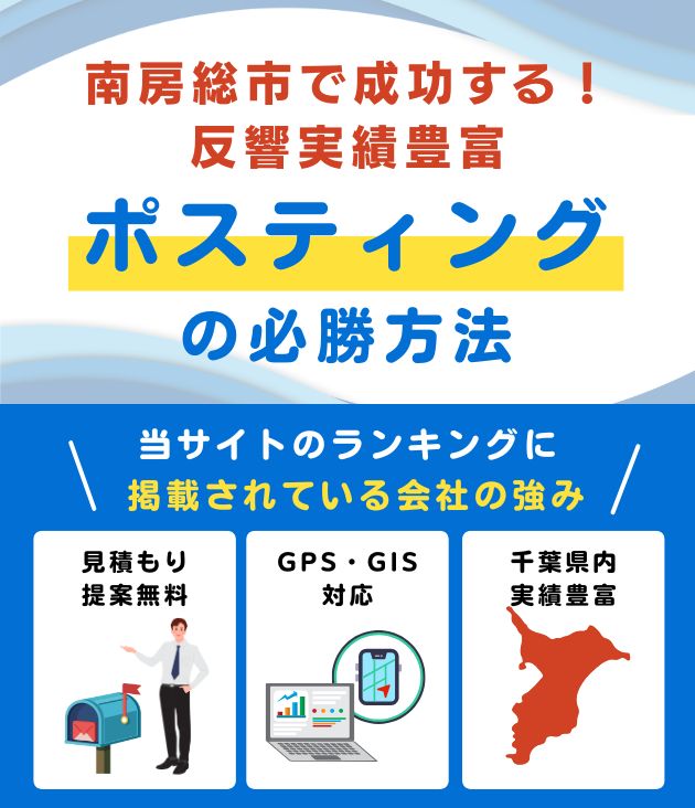 南房総市のポスティング業者おすすめランキング