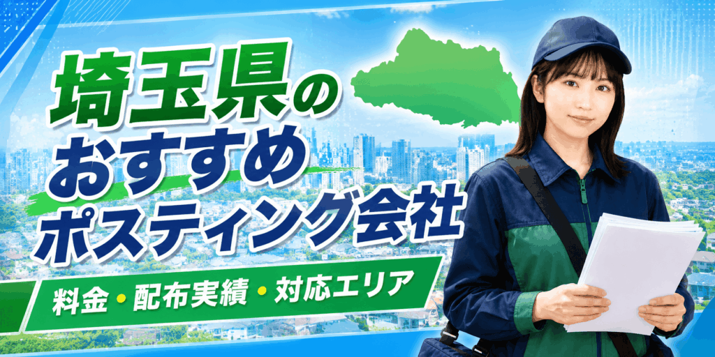 埼玉県 ポスティング会社ランキング