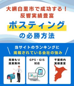 大網白里市のポスティング業者おすすめランキング