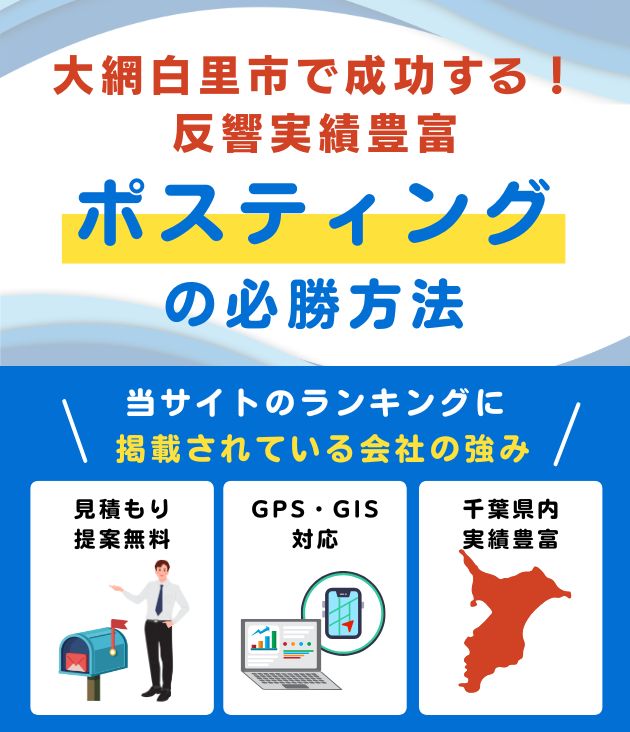 大網白里市のポスティング業者おすすめランキング