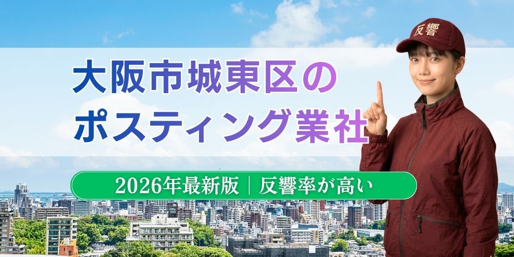大阪市城東区でおすすめポスティング業者とチラシ配布世帯数