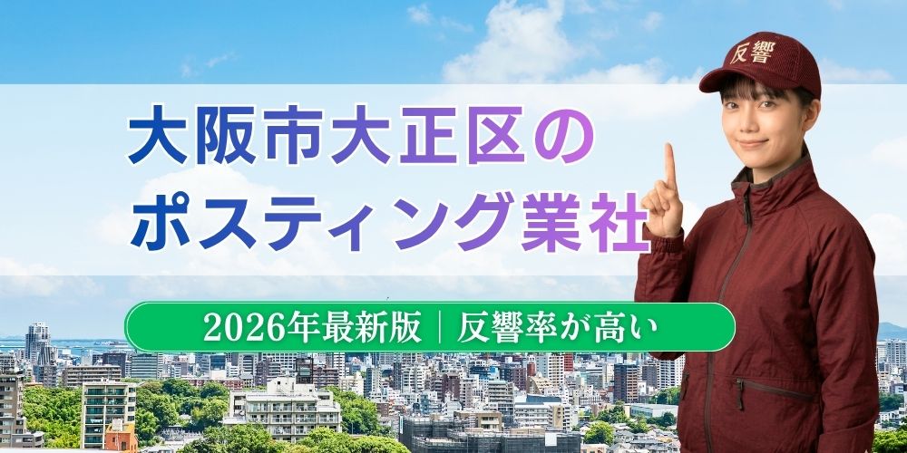 大阪市大正区でおすすめポスティング業者とチラシ配布世帯数