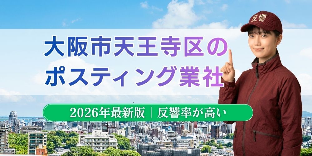 大阪市天王寺区でおすすめポスティング業者とチラシ配布世帯数