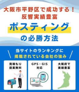 大阪市平野区ポスティング業者おすすめランキング