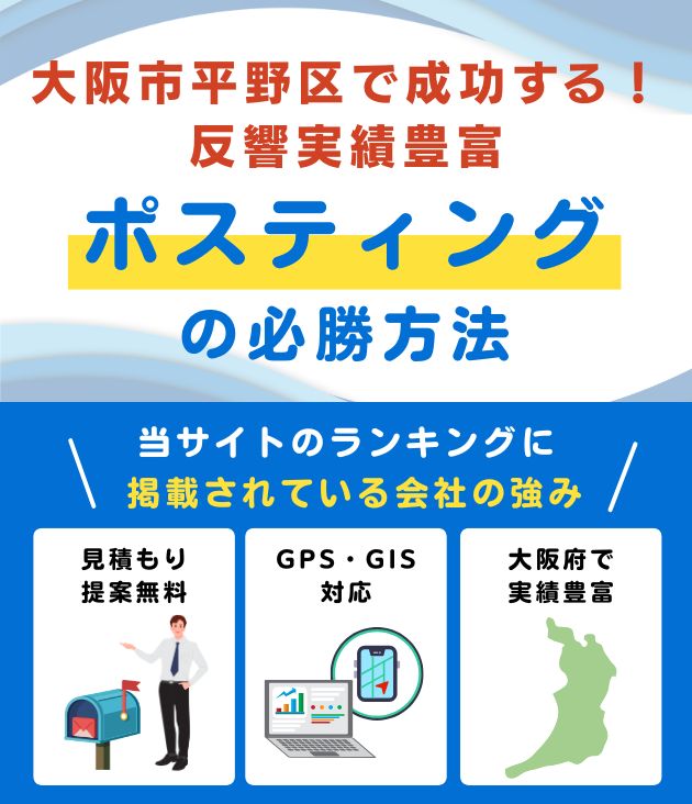 大阪市平野区ポスティング業者おすすめランキング